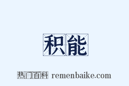 积能是什么意思的图片
